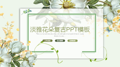 通用淡雅花朵复古PPT模板