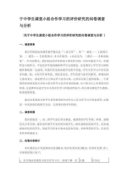 于中学生课堂小组合作学习的评价研究的问卷调查与分析