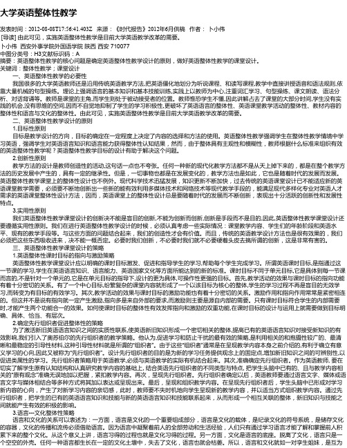大学英语整体性教学
