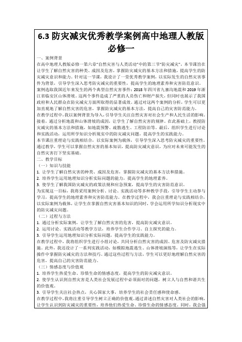 6.3防灾减灾优秀教学案例高中地理人教版必修一