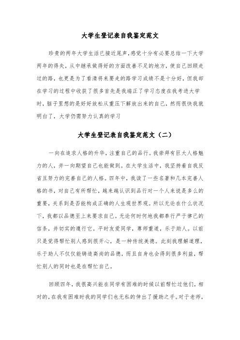 大学生登记表自我鉴定范文(六篇)