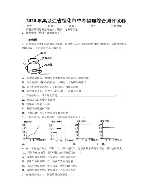 2020年黑龙江省绥化市中考物理综合测评试卷附解析