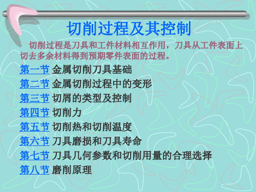机械制造技术-切削过程及其控制