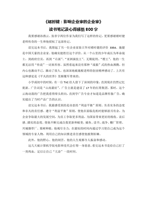 《褚时健:影响企业家的企业家》读书笔记及心得感悟800字
