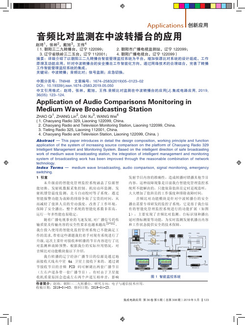 音频比对监测在中波转播台的应用