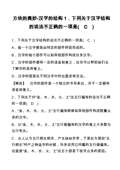 方块的奥妙-汉字的结构1.下列关于汉字结构的说法不正确的一项是 c )