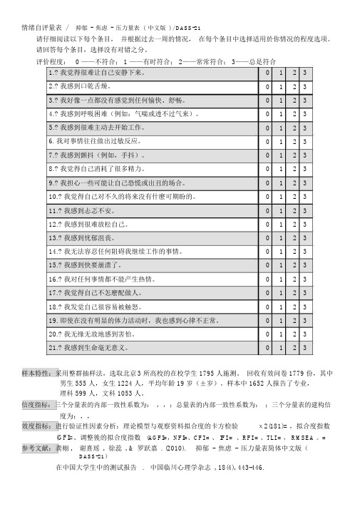 情绪自评量表,抑郁-焦虑-压力量表