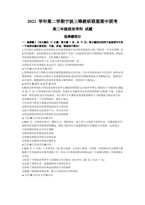 浙江省宁波市三锋教研联盟2022-2023学年高二下学期期中联考政治试题+Word版含答案