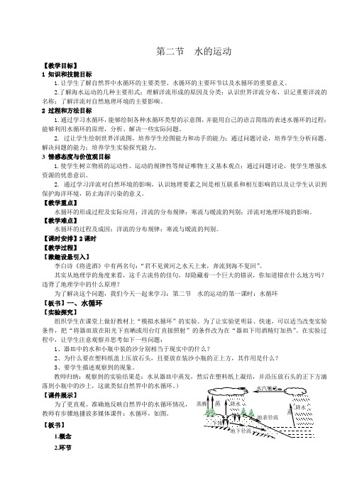 第二节 水的运动 全课时经整理