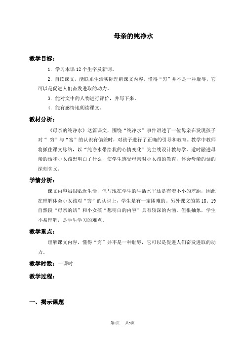 北京版六年级下册语文教案 母亲的纯净水 4教学设计
