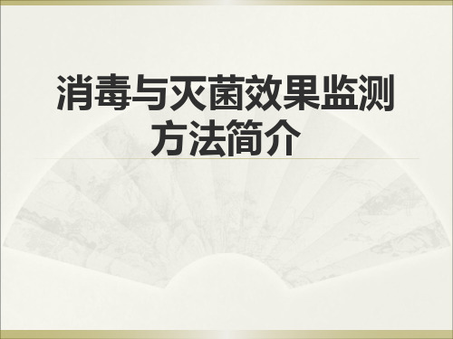 消毒与灭菌效果监测方法简介