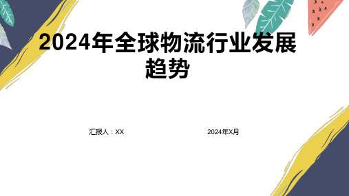 2024年全球物流行业发展趋势