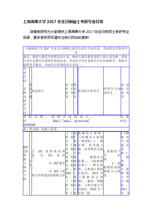 上海海事大学2017非全日制硕士考研专业目录