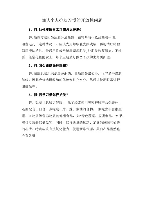 确认个人护肤习惯的开放性问题