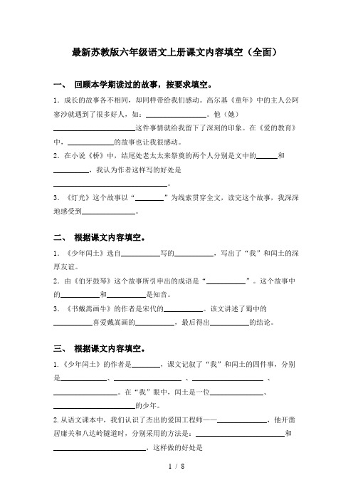 最新苏教版六年级语文上册课文内容填空(全面)