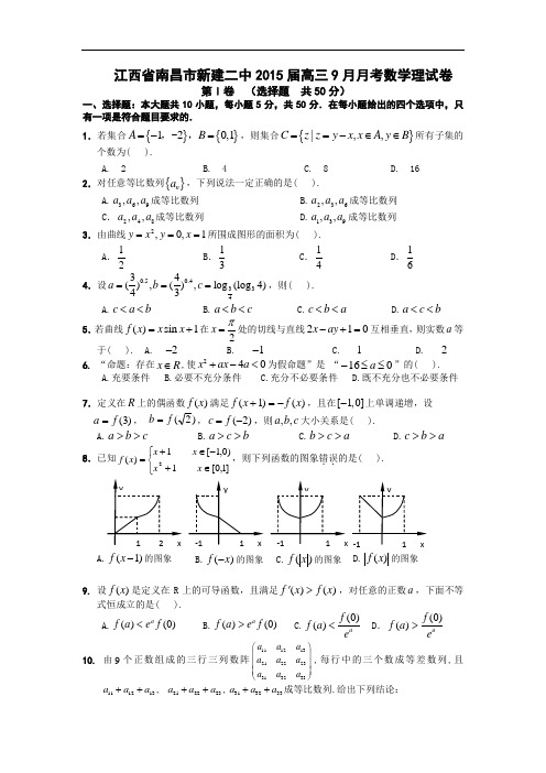 江西省南昌市新建二中2015届高三9月月考数学理试卷 Word版