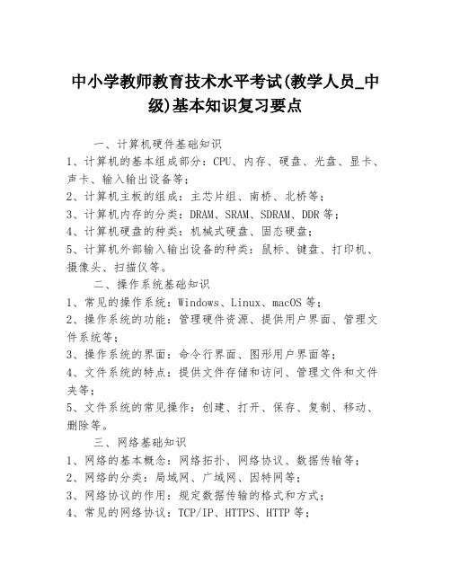 中小学教师教育技术水平考试(教学人员_中级)基本知识复习要点