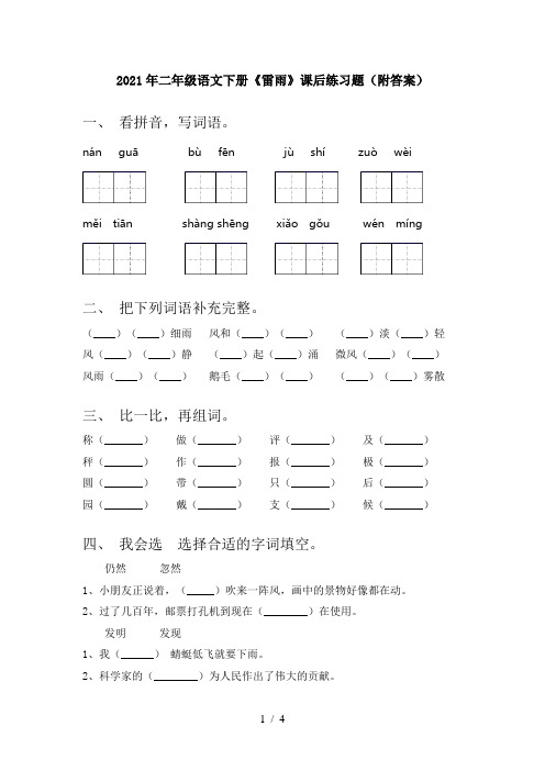 2021年二年级语文下册《雷雨》课后练习题(附答案)