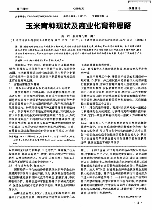 玉米育种现状及商业化育种思路