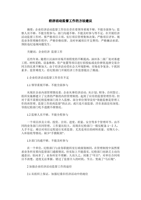 经济活动监督工作的方法建议