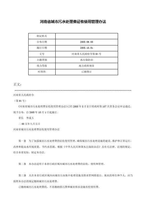 河南省城市污水处理费征收使用管理办法-河南省人民政府令第94号