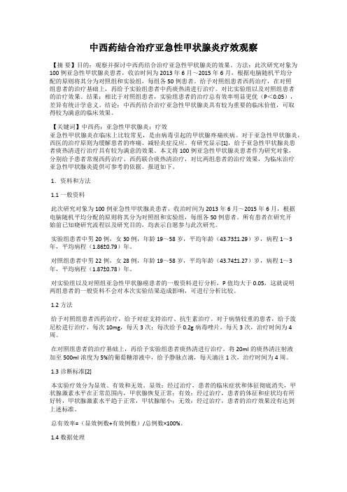 中西药结合治疗亚急性甲状腺炎疗效观察