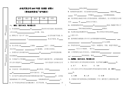 水电开发公司2007年度《安规》试卷C