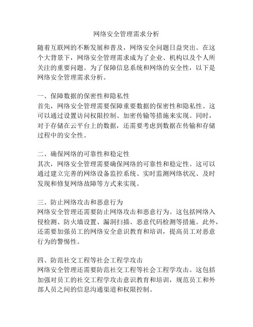 网络安全管理需求分析