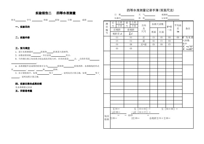 《测量学基础》课间实验报告_B4_报告2 四等水准测量(正面)