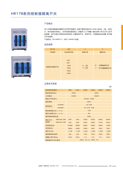 人民电器 HR17B系列熔断器式隔离开关 产品说明书