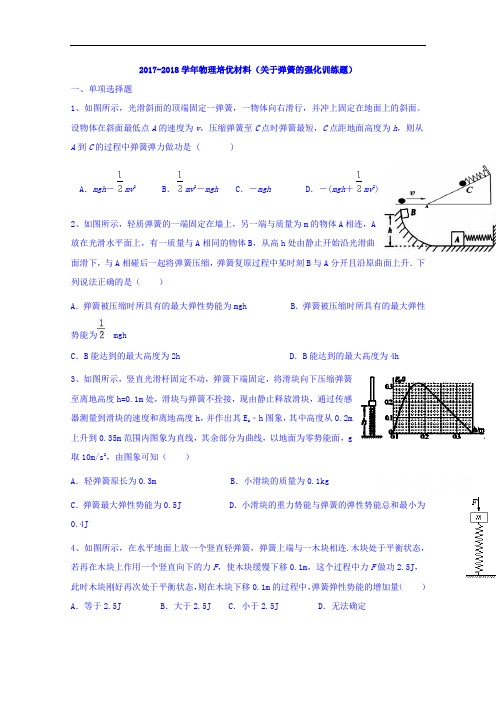 重庆市丰都县实验中学2017-2018学年高三物理复习：物理培优材料(关于弹簧的强化训练题) Word版含答案