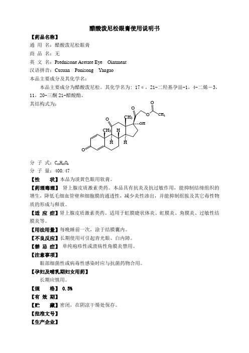 醋酸泼尼松眼膏使用说明书