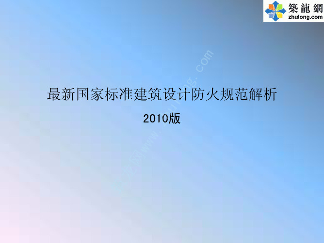 最新国家标准建筑设计防火规范解析2010版