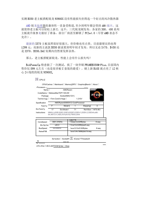 实测B350老主板搭配锐龙9 3900X没有性能损失 但得选一个好点的风冷散热器