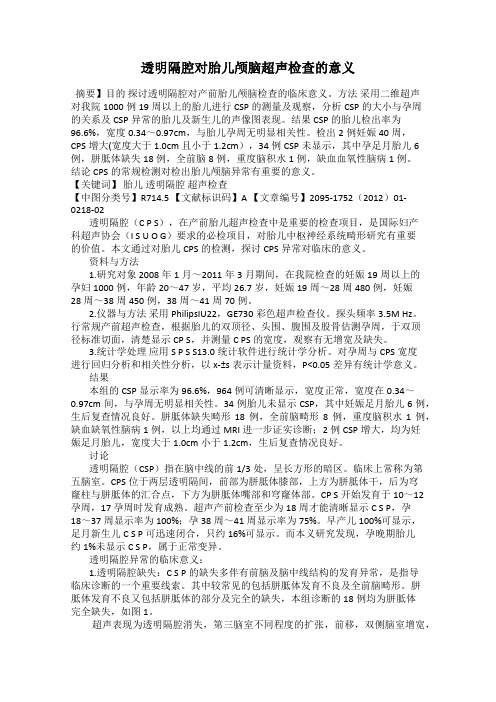 透明隔腔对胎儿颅脑超声检查的意义