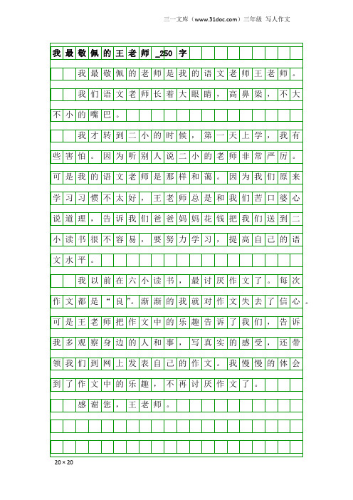 三年级写人作文：我最敬佩的王老师_250字