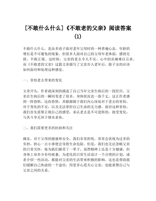 [不敢什么什么]《不敢老的父亲》阅读答案(1)