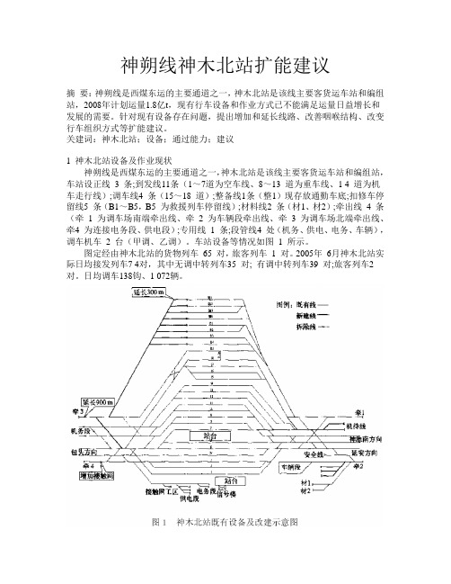 神朔线神木北站扩能建议