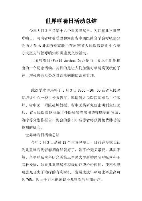 世界哮喘日活动总结