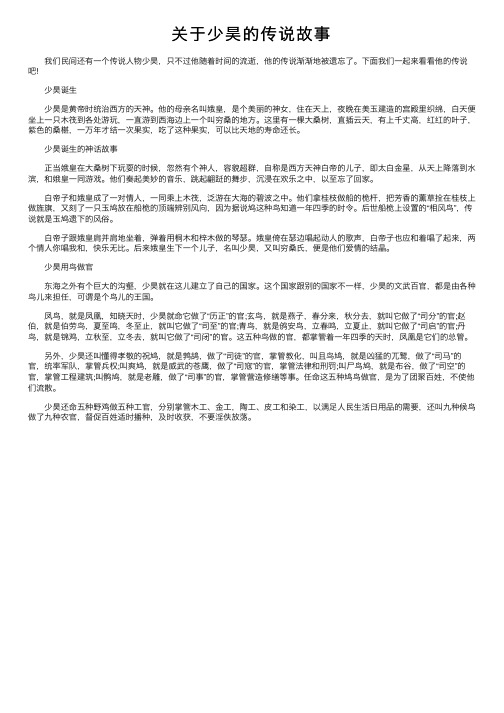 关于少昊的传说故事