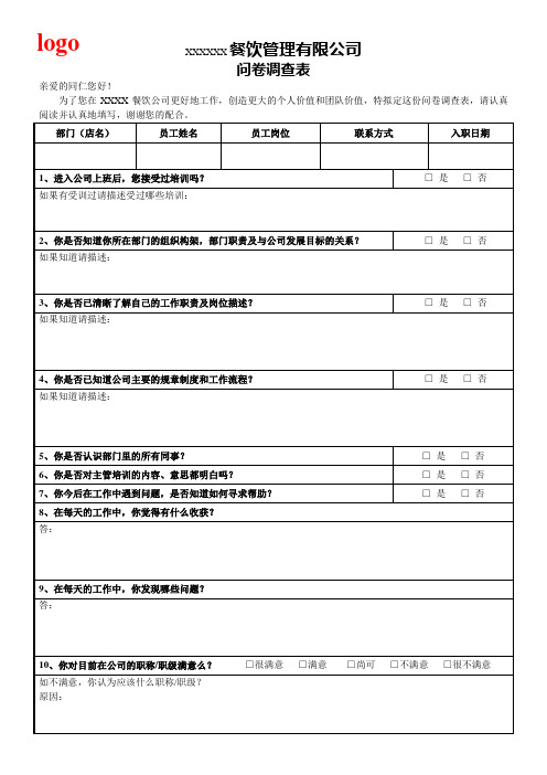 餐饮行业 问卷调查表