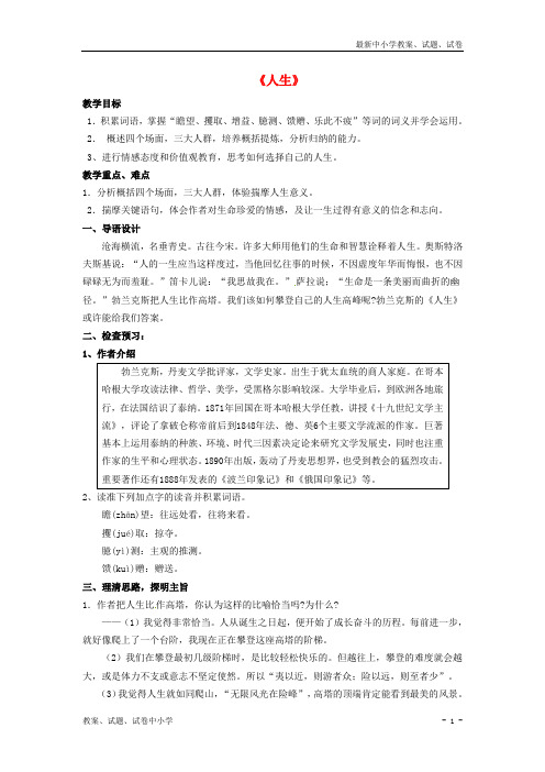 【精品】九年级语文上册9《人生》教案 鲁教版