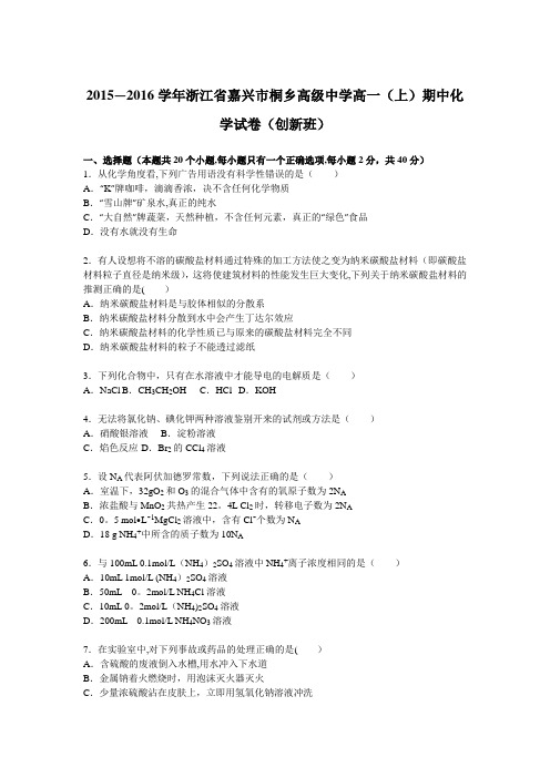 浙江省嘉兴市桐乡高级中学2015-2016学年高一上学期期中化学试卷(创新班) 含解析