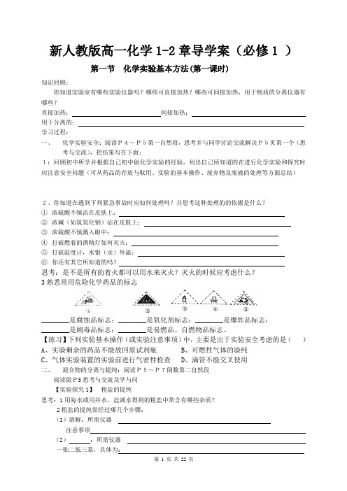 新人教版高一化学1-2章导学案(必修1 )