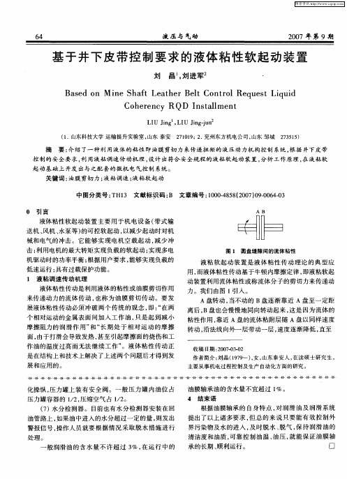 基于井下皮带控制要求的液体粘性软起动装置