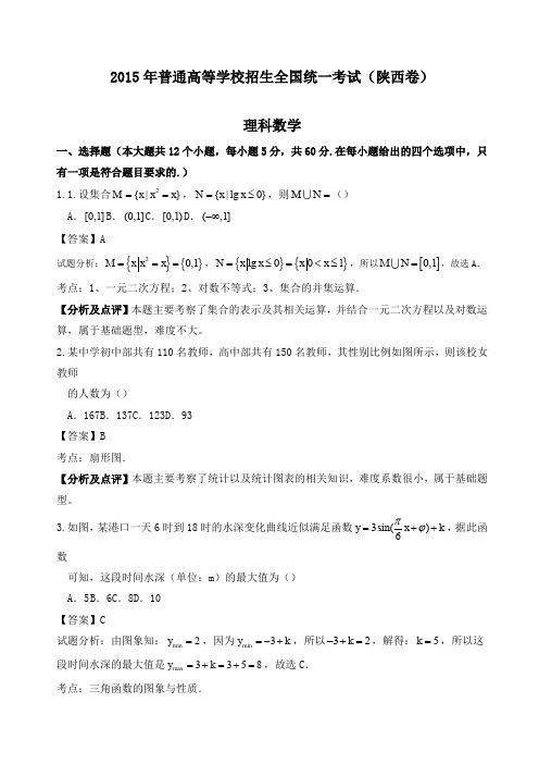 陕西高考数学理科试题及答案精选