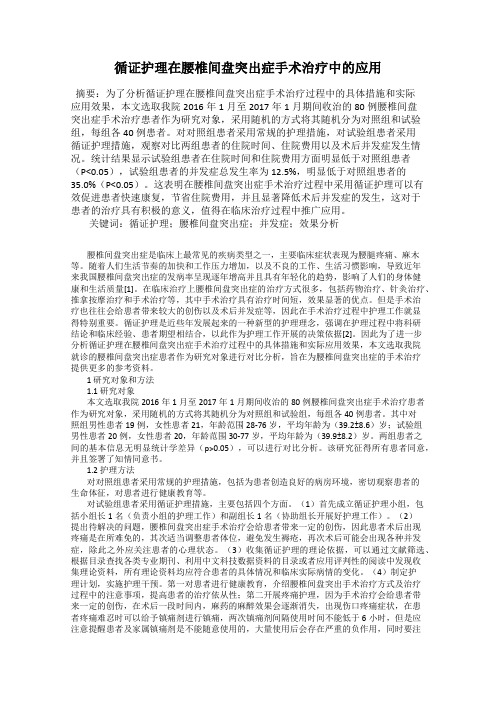 循证护理在腰椎间盘突出症手术治疗中的应用