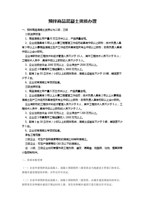 预拌商品混凝土专业企业资质