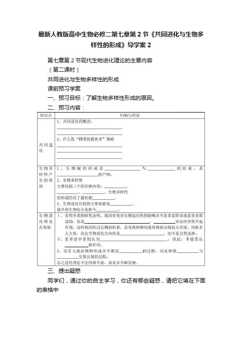 最新人教版高中生物必修二第七章第2节《共同进化与生物多样性的形成》导学案2