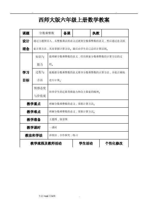 西师大版六年级(上册)数学全册教案